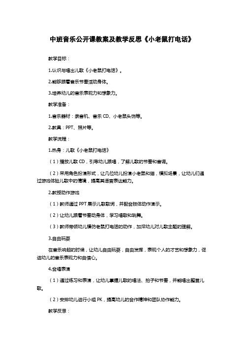 中班音乐公开课教案及教学反思《小老鼠打电话》