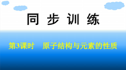 人教版高中化学必修第一册精品课件 第4章 物质结构 元素周期律 第1节 第3课时原子结构与元素的性质