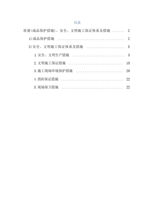 质量(成品保护措施)、安全、文明施工保证体系及措施