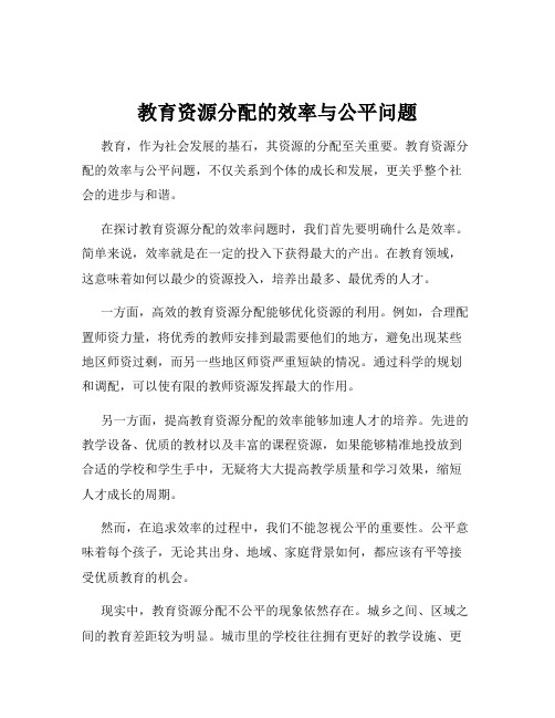 教育资源分配的效率与公平问题