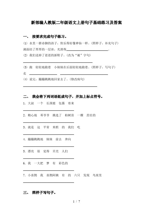 新部编人教版二年级语文上册句子基础练习及答案