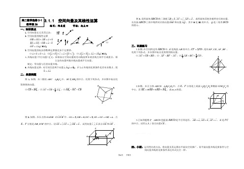 高二数学  教案  3.1.1 空间向量及其线性运算_苏教版_选修2-1