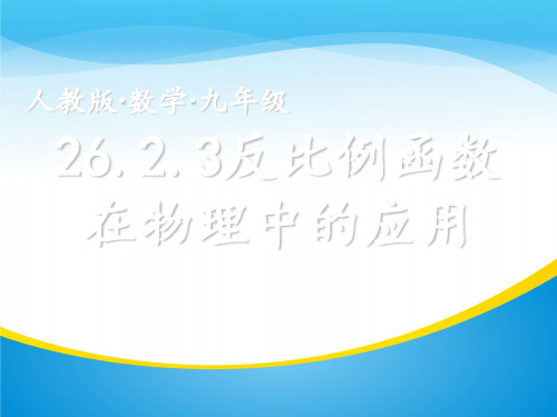 人教版九年级下册数学课件：26.2实际问题与反比例函数--反比函数在物理学中的应用 (共17张PPT)