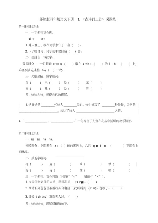 2021年新部编版四年级语文下册下期第一单元课课练（附答案）（含课时练习和课后习题）（完整版）