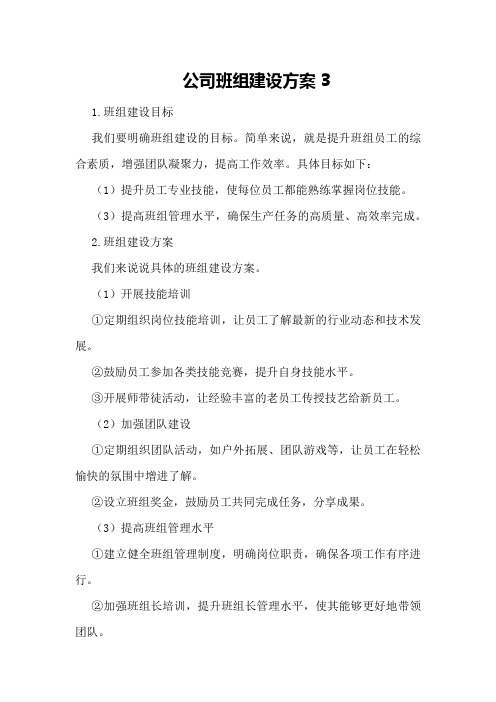 公司班组建设方案3