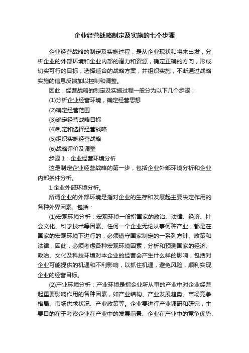 企业经营战略制定及实施的七个步骤