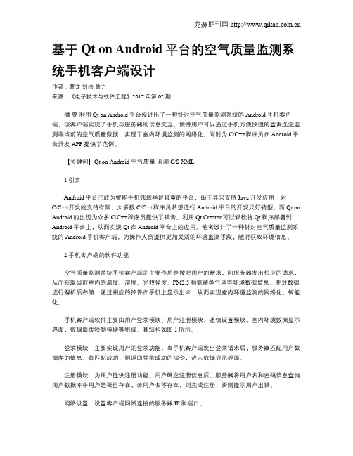 基于Qt on Android平台的空气质量监测系统手机客户端设计