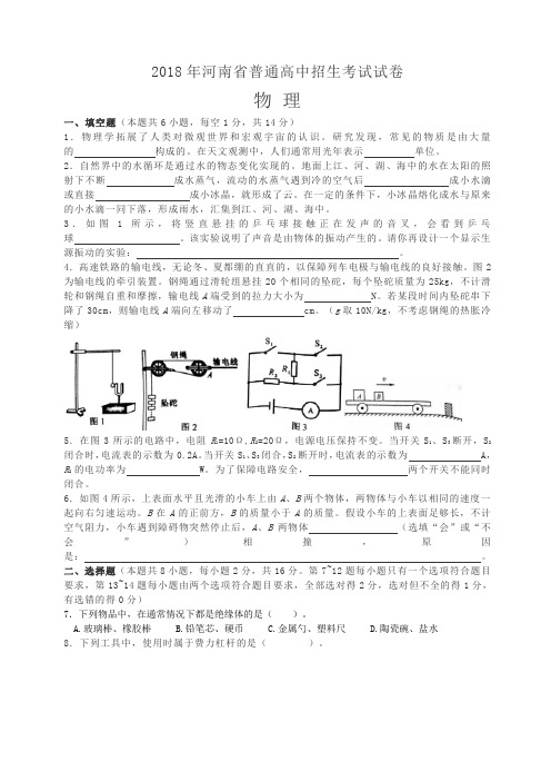 2018年河南中考物理试题(含答案)