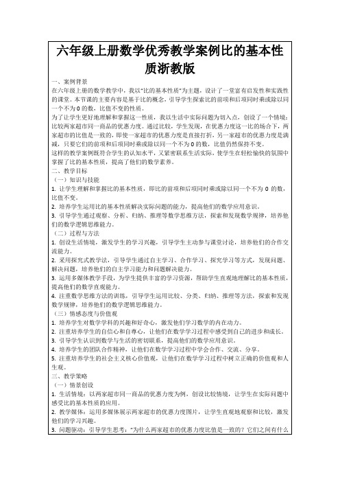 六年级上册数学优秀教学案例比的基本性质浙教版