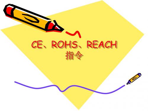 CE、ROHS、REACH指令