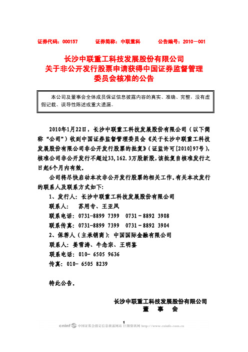 中联重科：关于非公开发行股票申请获得中国证券监督管理委员会核准的公告 2010-01-25