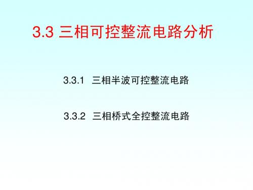 第3章_晶闸管可控整流电路(2)(08.10)