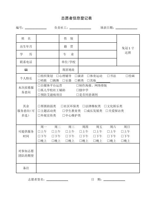 志愿者信息登记表模板