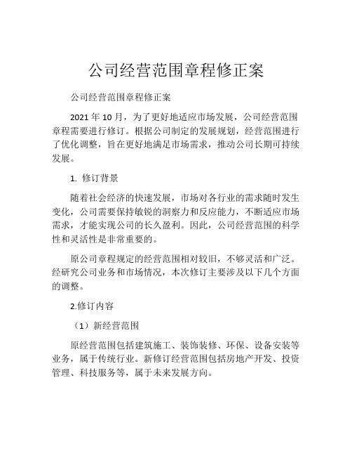 公司经营范围章程修正案 (5)