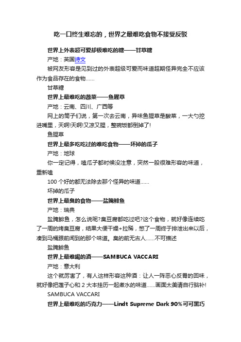 吃一口终生难忘的，世界之最难吃食物不接受反驳