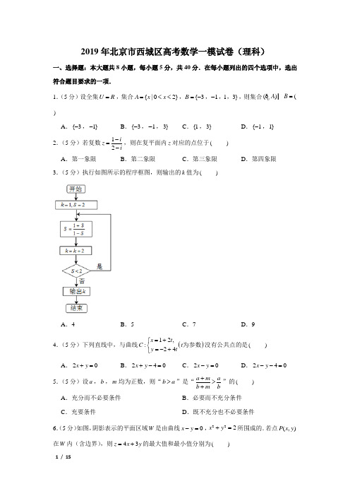 【精品高考数学试卷】2019年北京市西城区高考数学一模试卷(理科)+答案