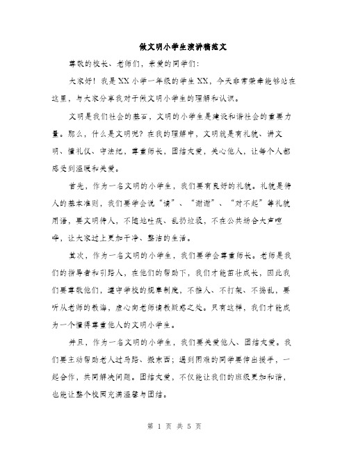 做文明小学生演讲稿范文（三篇）