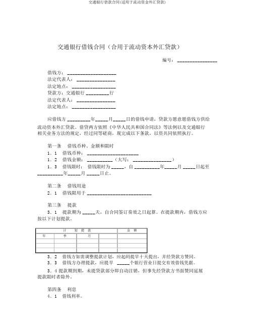 交通银行借款合同(适用于流动资金外汇贷款)