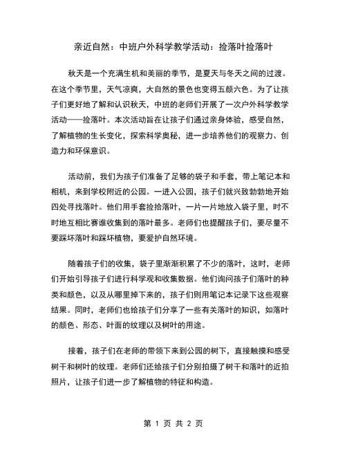 亲近自然：中班户外科学教学活动：捡落叶