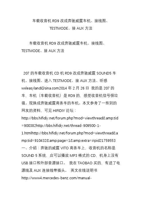 车载收音机RD9改成奔驰威霆车机、接线图、TESTMODE、接AUX方法