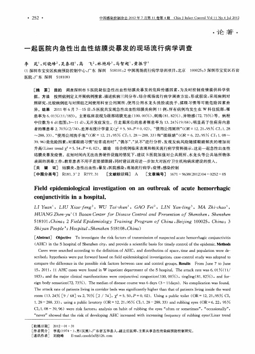 一起医院内急性出血性结膜炎暴发的现场流行病学调查