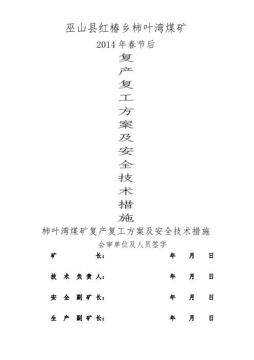 2014年柿叶湾煤矿春节后复产复工方案及安全技术措施