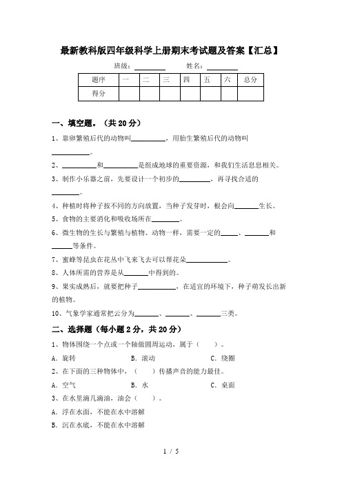 最新教科版四年级科学上册期末考试题及答案【汇总】