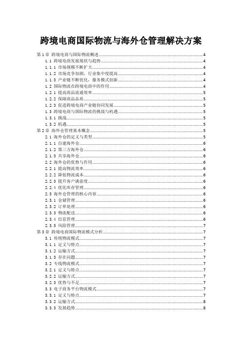 跨境电商国际物流与海外仓管理解决方案