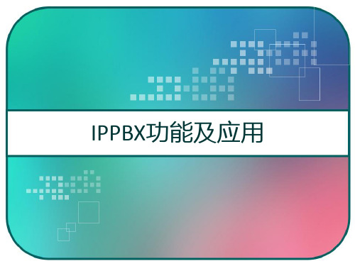 IPPBX功能及应用 PPT