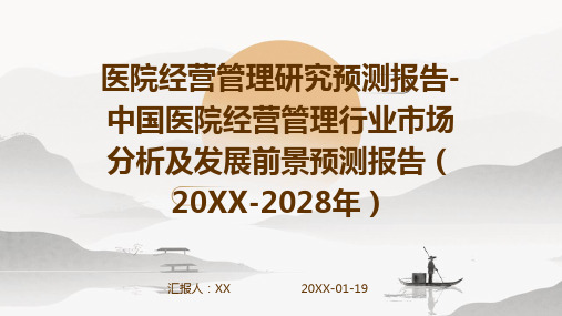 医院经营管理研究预测报告-中国医院经营管理行业市场分析及发展前景预测报告(2024-2028年)