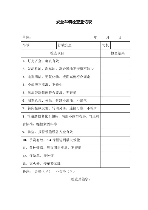 安全车辆检查登记表