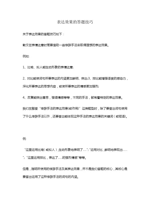 表达效果的答题技巧