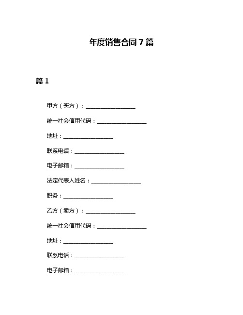 年度销售合同7篇