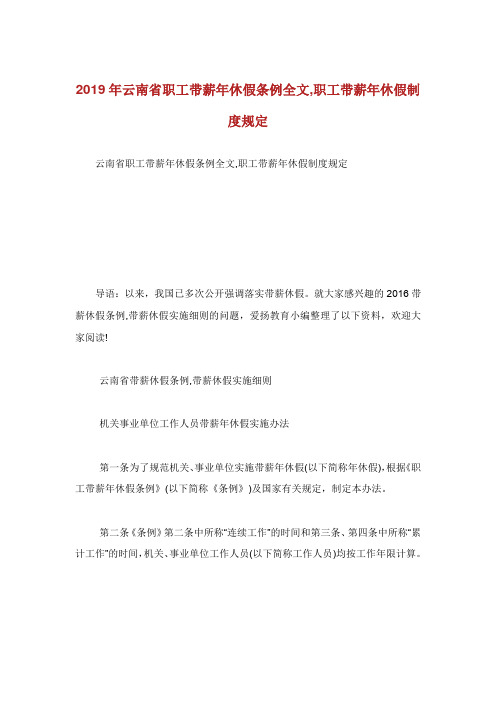 云南省职工带薪休假条例全文职工带薪休.doc