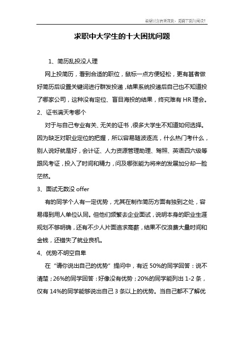 求职中大学生的十大困扰问题