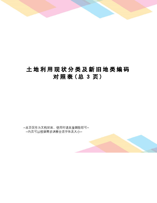 土地利用现状分类及新旧地类编码对照表