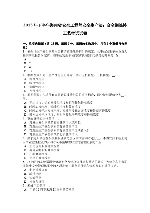 2015年下半年海南省安全工程师安全生产法：合金钢连铸工艺考试试卷