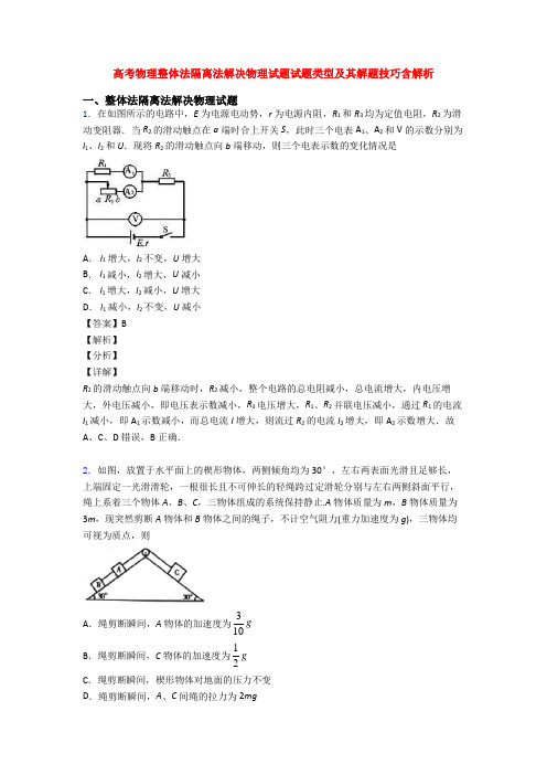 高考物理整体法隔离法解决物理试题试题类型及其解题技巧含解析