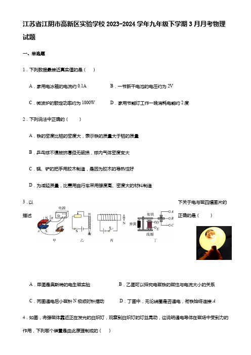 江苏省江阴市高新区实验学校2023-2024学年九年级下学期3月月考物理试题