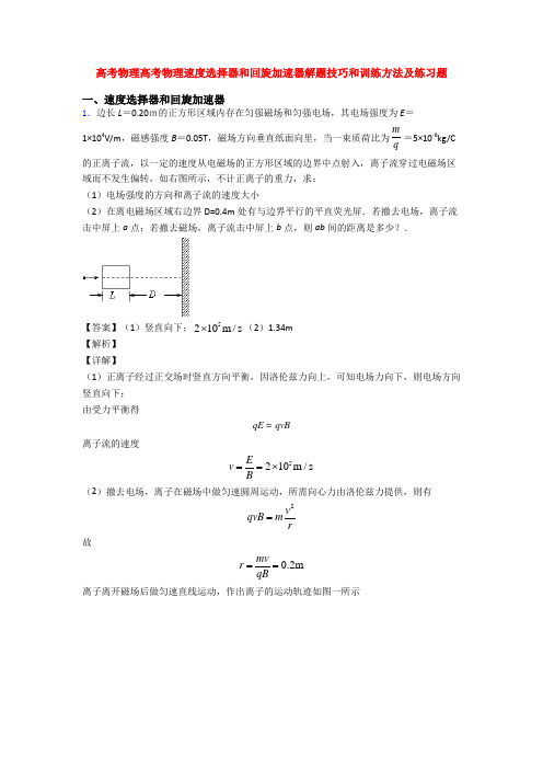 高考物理高考物理速度选择器和回旋加速器解题技巧和训练方法及练习题