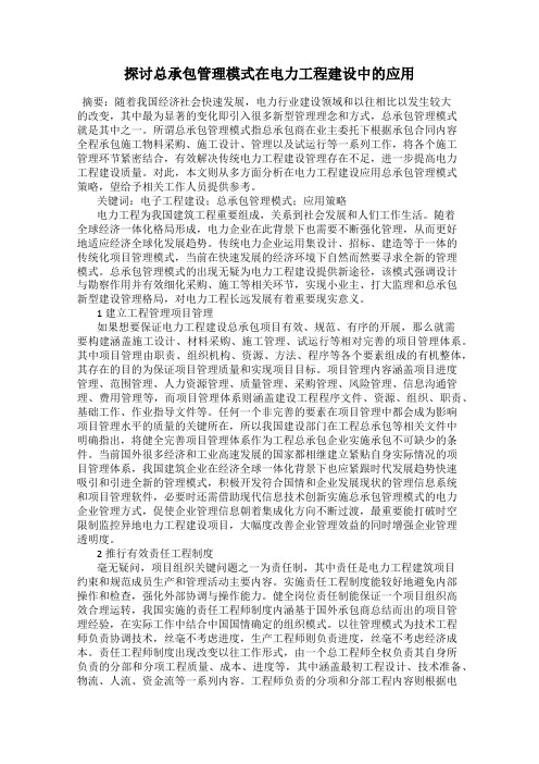 探讨总承包管理模式在电力工程建设中的应用