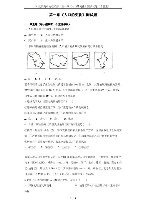 人教版高中地理必修二第一章《人口的变化》测试试题(含答案)