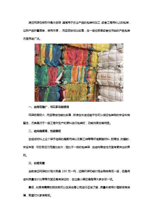 废旧吨袋多少钱每吨和一些具体资料是什么