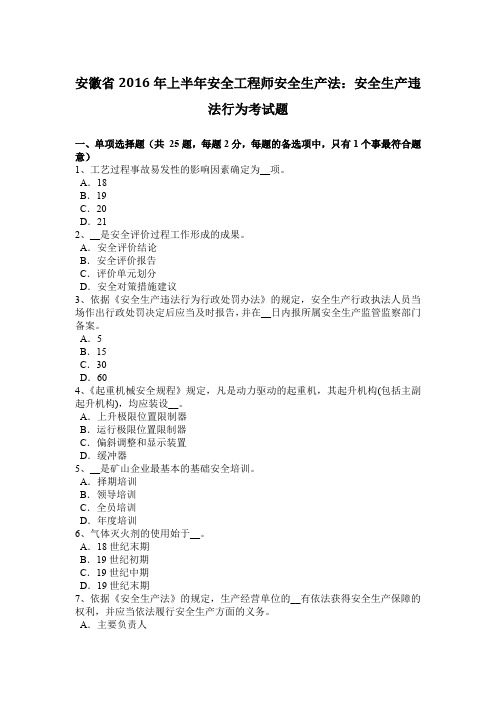 安徽省2016年上半年安全工程师安全生产法:安全生产违法行为考试题
