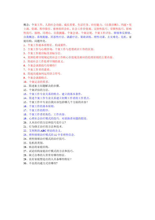 个案工作知识要点