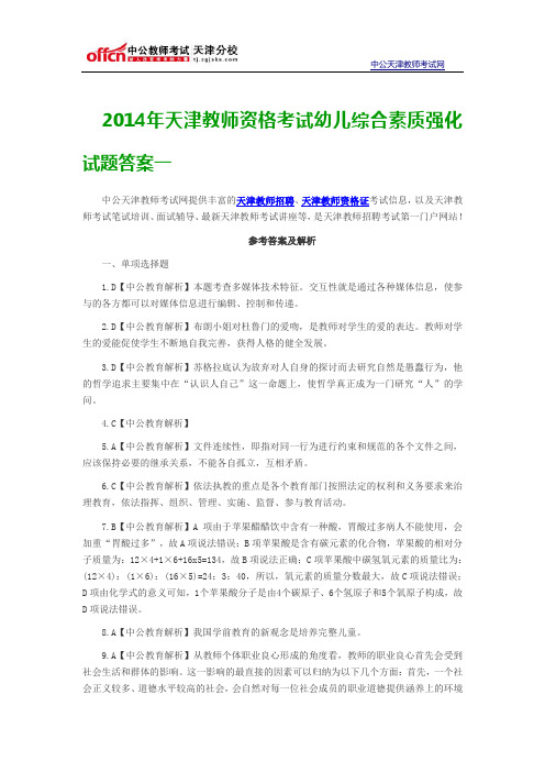   2014年天津教师资格考试幼儿综合素质强化试题答案一