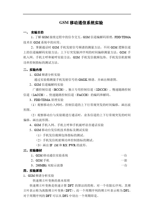 GSM移动通信系统实验原理