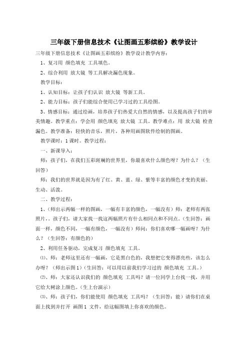三年级下册信息技术《让图画五彩缤纷》教学设计