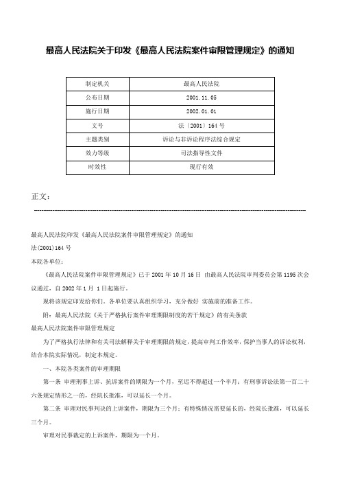 最高人民法院关于印发《最高人民法院案件审限管理规定》的通知-法〔2001〕164号