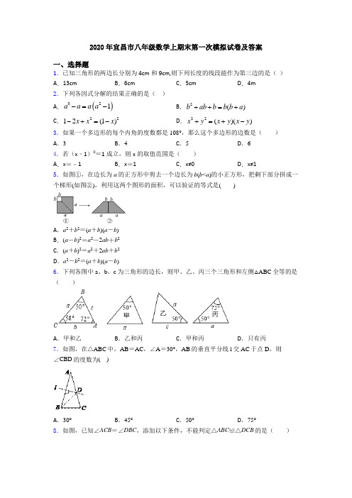 2020年宜昌市八年级数学上期末第一次模拟试卷及答案